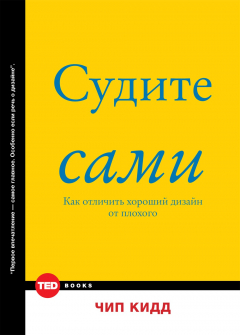 Книга Судите сами. Как отличить хороший дизайн от плохого на ReadRate.com книга Судите сами. Как отличить хороший дизайн от плохого