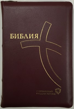 Книга Библия. Современный русский перевод на ReadRate.com книга Библия. Современный русский перевод
