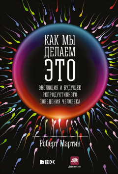 Книга Как мы делаем это. Эволюция и будущее репродуктивного поведения человека на ReadRate.com книга Как мы делаем это. Эволюция и будущее репродуктивного поведения человека