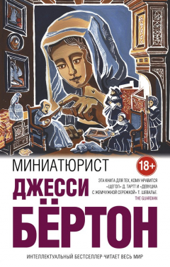 Книга Миниатюрист на ReadRate.com книга Миниатюрист