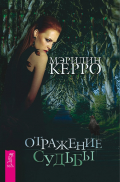 Книга Отражение судьбы на ReadRate.com книга Отражение судьбы