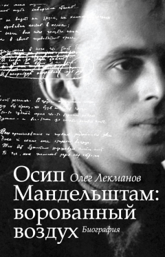 Книга Осип Мандельштам: ворованный воздух. Биография на ReadRate.com книга Осип Мандельштам: ворованный воздух. Биография