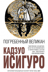 книга Погребённый великан