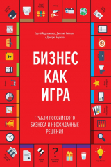 Книга Бизнес как игра. Грабли российского бизнеса и неожиданные решения на ReadRate.com Бизнес как игра. Грабли российского бизнеса и неожиданные решения