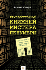 Книга Круглосуточный книжный мистера Пенумбры на ReadRate.com книга Круглосуточный книжный мистера Пенумбры