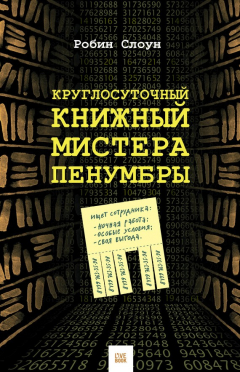 Круглосуточный Книжный Мистера Пенумбры Найти, Робин Слоун Отзывы.