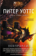 Книга Эхопраксия на ReadRate.com книга Эхопраксия