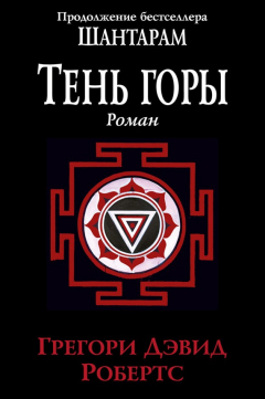 Книга Тень горы на ReadRate.com книга Тень горы