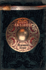 Книга Вдовий плат на ReadRate.com книга Вдовий плат