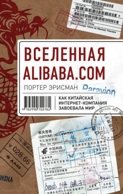 Книга Вселенная Alibaba.com. Как китайская интернет-компания завоевала мир на ReadRate.com книга Вселенная Alibaba.com. Как китайская интернет-компания завоевала мир