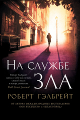 Книга На службе зла на ReadRate.com книга На службе зла