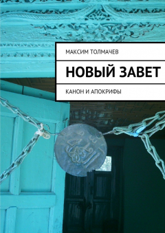 Книга Новый Завет на ReadRate.com книга Новый Завет