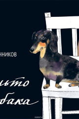 Книга Пальто и собака на ReadRate.com книга Пальто и собака