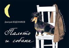 Книга Пальто и собака на ReadRate.com книга Пальто и собака