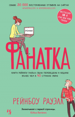 Книга Фанатка на ReadRate.com книга Фанатка