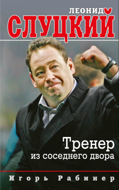 Книга Леонид Слуцкий. Тренер из соседнего двора на ReadRate.com книга Леонид Слуцкий. Тренер из соседнего двора