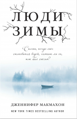 книга Люди зимы