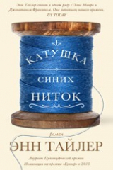 Книга Катушка синих ниток на ReadRate.com книга Катушка синих ниток