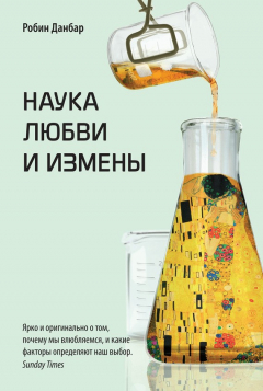 Книга Наука любви и измены на ReadRate.com книга Наука любви и измены