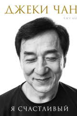 Книга Джеки Чан. Я счастливый на ReadRate.com книга Джеки Чан. Я счастливый