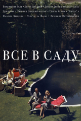 книга Все в саду
