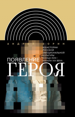 Книга Появление героя. Из истории русской эмоциональной культуры конца XVIII – начала XIX века на ReadRate.com книга Появление героя. Из истории русской эмоциональной культуры конца XVIII – начала XIX века