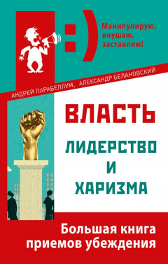Книга Власть, лидерство и харизма на ReadRate.com книга Власть, лидерство и харизма