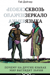 Книга Сквозь зеркало языка. Почему на других языках мир выглядит иначе на ReadRate.com книга Сквозь зеркало языка. Почему на других языках мир выглядит иначе