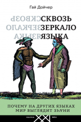 Книга Сквозь зеркало языка. Почему на других языках мир выглядит иначе на ReadRate.com книга Сквозь зеркало языка. Почему на других языках мир выглядит иначе