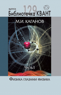 Книга Физика глазами физика. Часть 1 на ReadRate.com книга Физика глазами физика. Часть 1