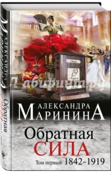 Книга Обратная сила. Том 1. 1842-1919 на ReadRate.com книга Обратная сила. Том 1. 1842-1919