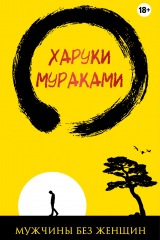 Книга Мужчины без женщин на ReadRate.com книга Мужчины без женщин