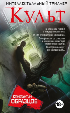 Книга Культ на ReadRate.com книга Культ