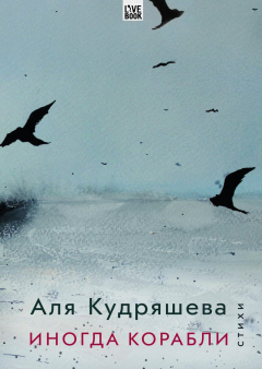 Книга Иногда корабли на ReadRate.com книга Иногда корабли