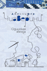 книга Одинокая звезда