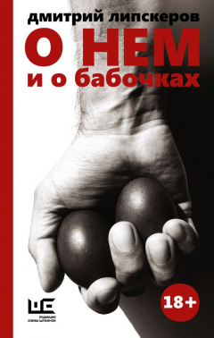 Книга О нем и о бабочках на ReadRate.com книга О нем и о бабочках