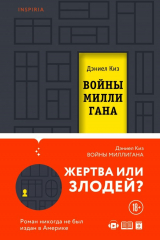 книга Войны Миллигана
