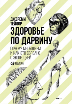 книга Здоровье по Дарвину: Почему мы болеем и как это связано с эволюцией
