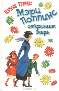 Книга Мэри Поппинс открывает дверь на ReadRate.com книга Мэри Поппинс открывает дверь