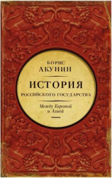 книга История Российского государства. Между Европой и Азией. Семнадцатый век