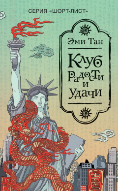 Книга Клуб радости и удачи на ReadRate.com книга Клуб радости и удачи