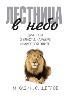 Книга Лестница в небо. Диалоги о власти, карьере и мировой элите на ReadRate.com книга Лестница в небо. Диалоги о власти, карьере и мировой элите