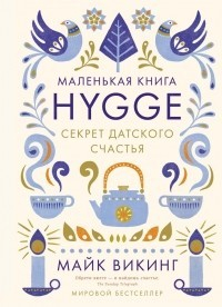 Книга Hygge. Секрет датского счастья на ReadRate.com книга Hygge. Секрет датского счастья