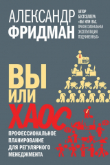 Книга Вы или хаос. Профессиональное планирование для регулярного менеджмента на ReadRate.com книга Вы или хаос. Профессиональное планирование для регулярного менеджмента