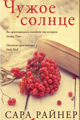 книга Чужое солнце