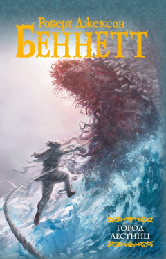 Книга Город лестниц на ReadRate.com книга Город лестниц