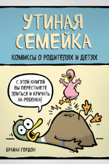 Книга Утиная семейка. Комиксы о родителях и детях на ReadRate.com книга Утиная семейка. Комиксы о родителях и детях