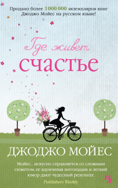 Книга Где живёт счастье на ReadRate.com книга Где живёт счастье