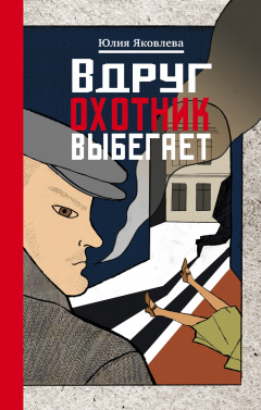 Книга Вдруг охотник выбегает на ReadRate.com книга Вдруг охотник выбегает