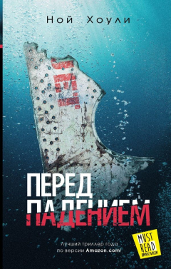 Книга Перед падением на ReadRate.com книга Перед падением